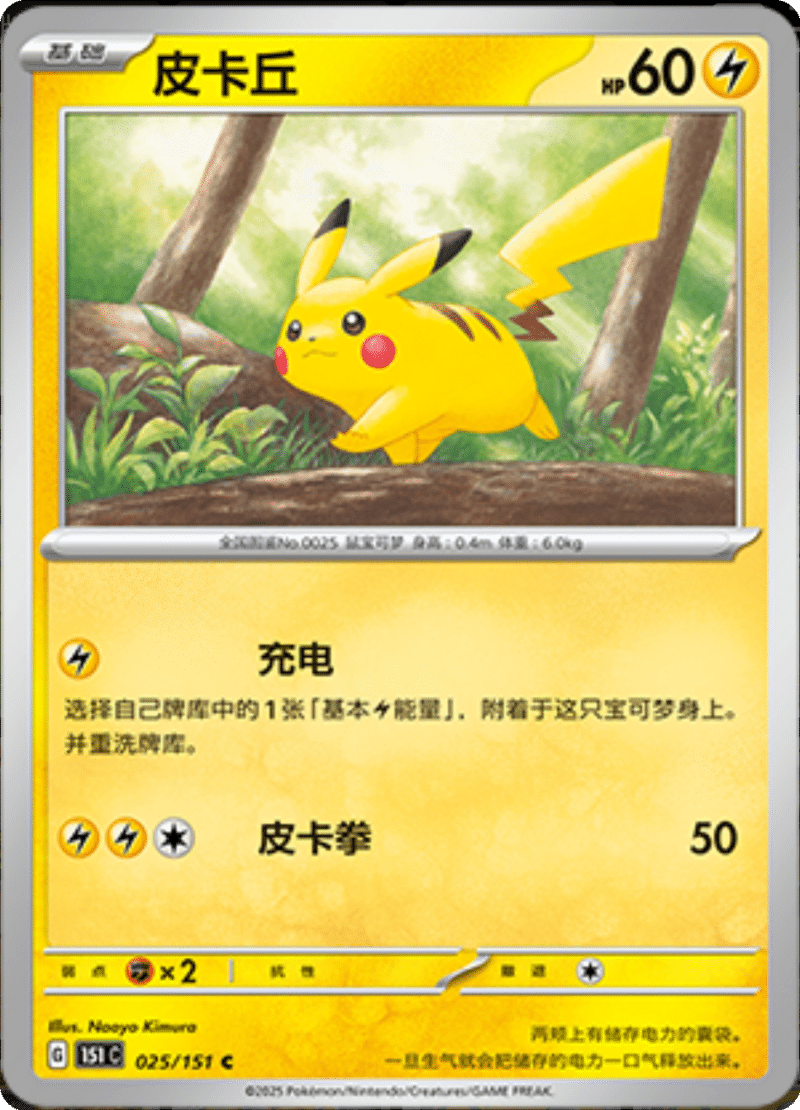 025/151 Pikachu皮卡丘C | C&C CHINA