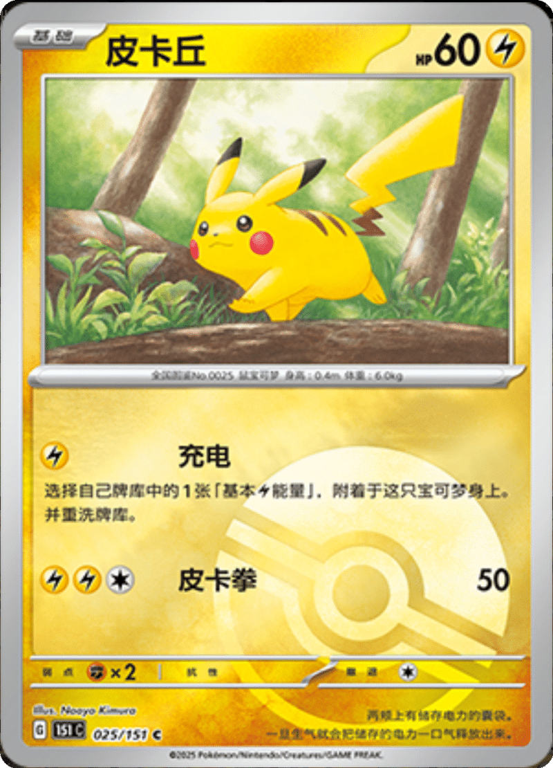 025/151 Pikachu皮卡丘 C POKE BALL HOLO