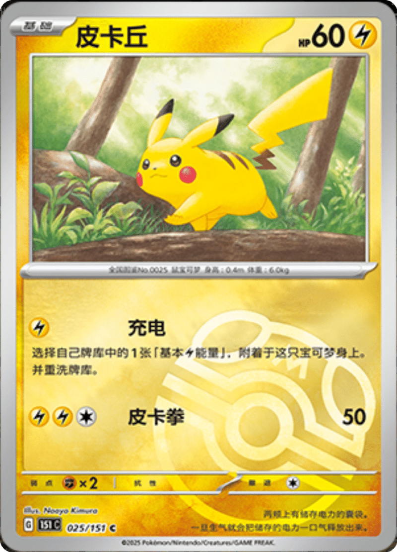 025/151 Pikachu皮卡丘 C MASTER BALL HOLO