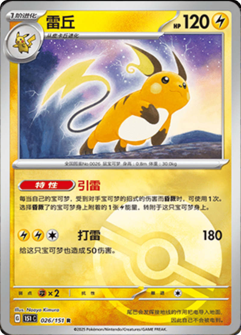 026/151 Raichu雷丘 R POKE BALL HOLO