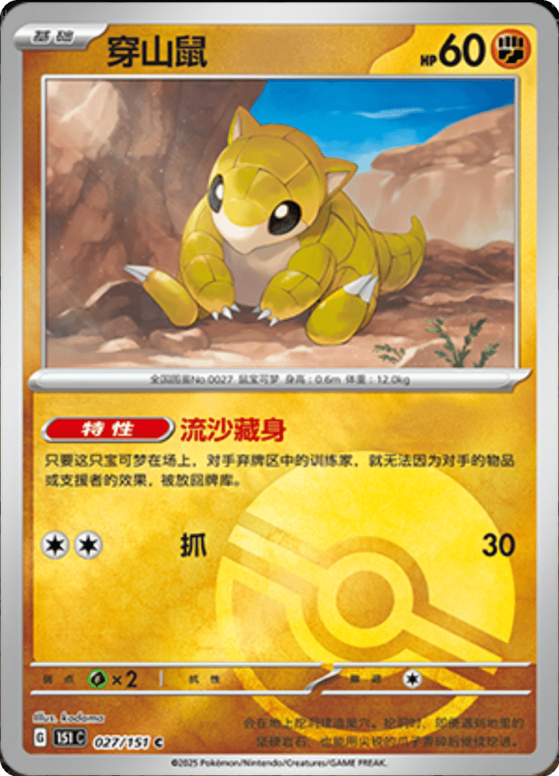 027/151 Sandshrew穿山鼠 C POKE BALL HOLO