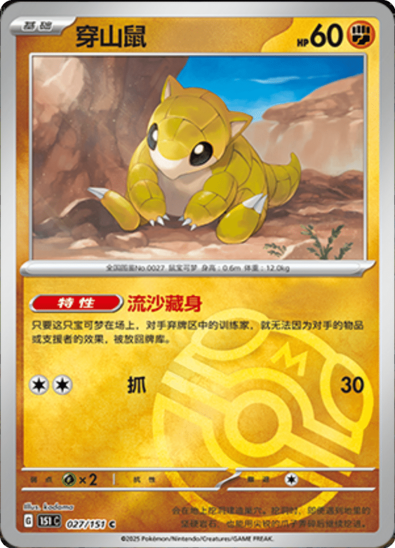 027/151 Sandshrew穿山鼠 C MASTER BALL HOLO