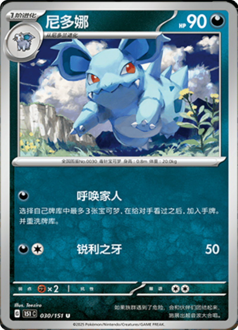 030/151 Nidorina尼多娜 U