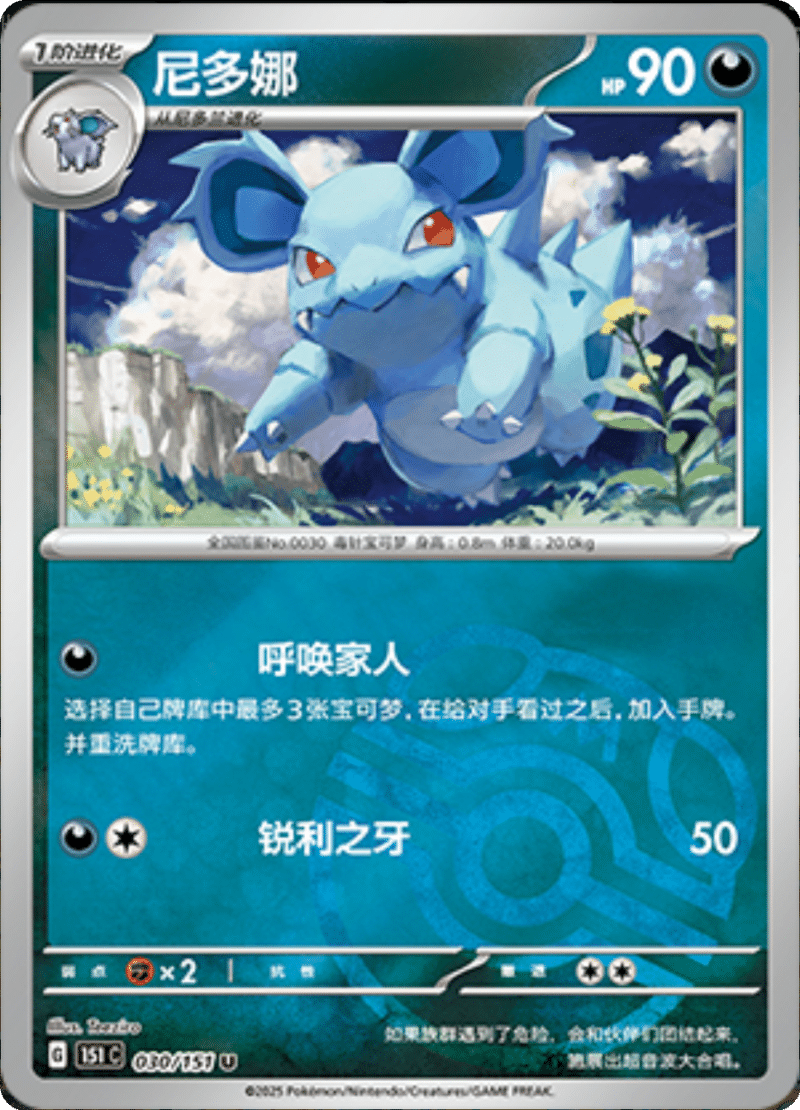 030/151 Nidorina尼多娜 U MASTER BALL HOLO
