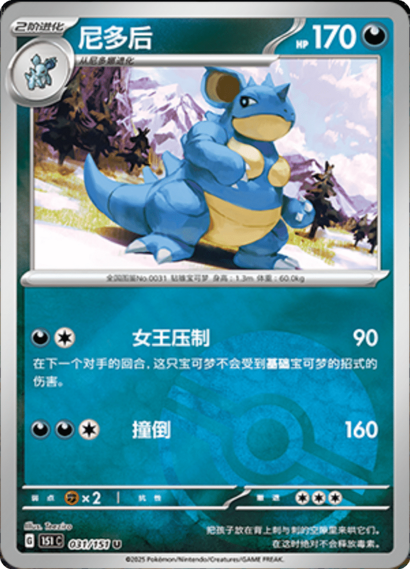 031/151 Nidoqueen尼多后 U POKE BALL HOLO