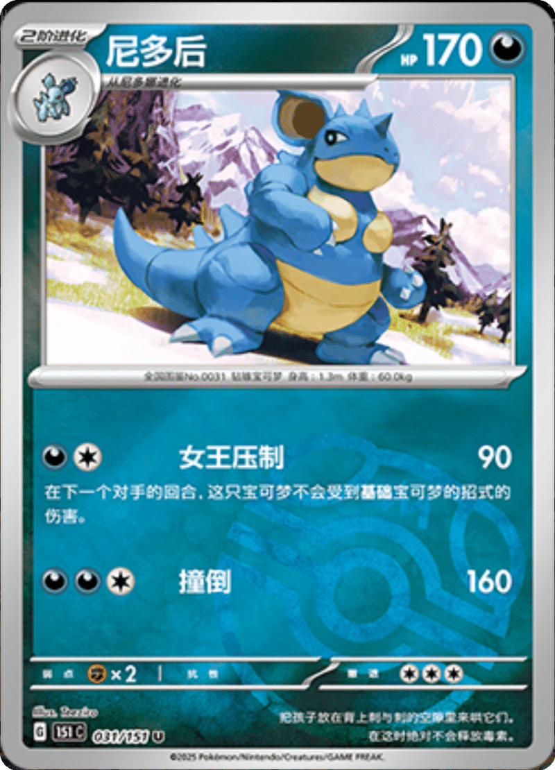 031/151 Nidoqueen尼多后 U MASTER BALL HOLO