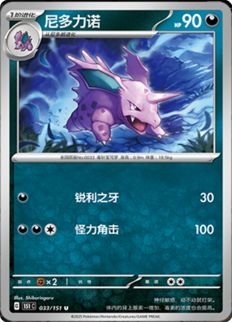 033/151 Nidorino尼多力诺 U