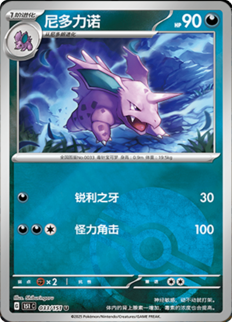 033/151 Nidorino尼多力诺 U POKE BALL HOLO