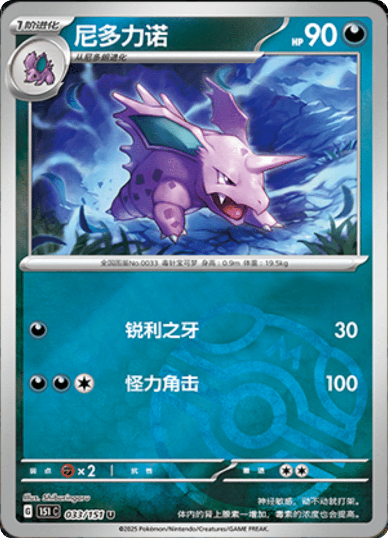 033/151 Nidorino尼多力诺 U MASTER BALL HOLO