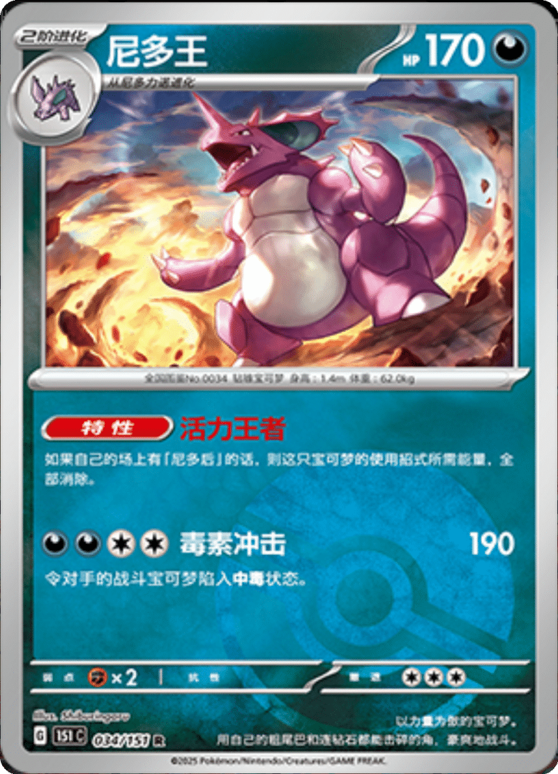 034/151 Nidoking尼多王 R POKE BALL HOLO