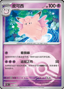 Collect 151 Journey – Simplified Chinese Pokemon Card List 99