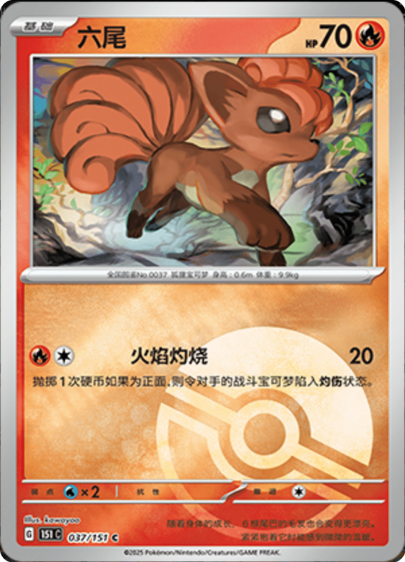 037/151 Vulpix六尾 C POKE BALL HOLO