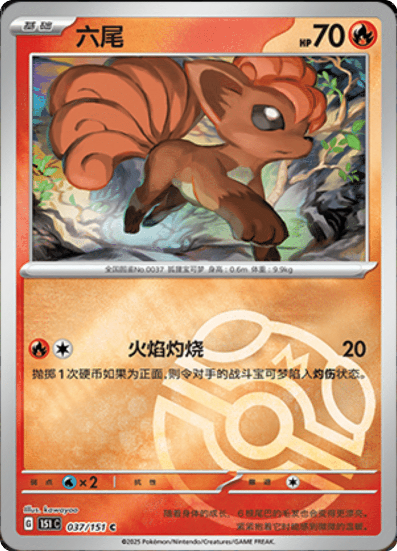 037/151 Vulpix六尾 C MASTER BALL HOLO