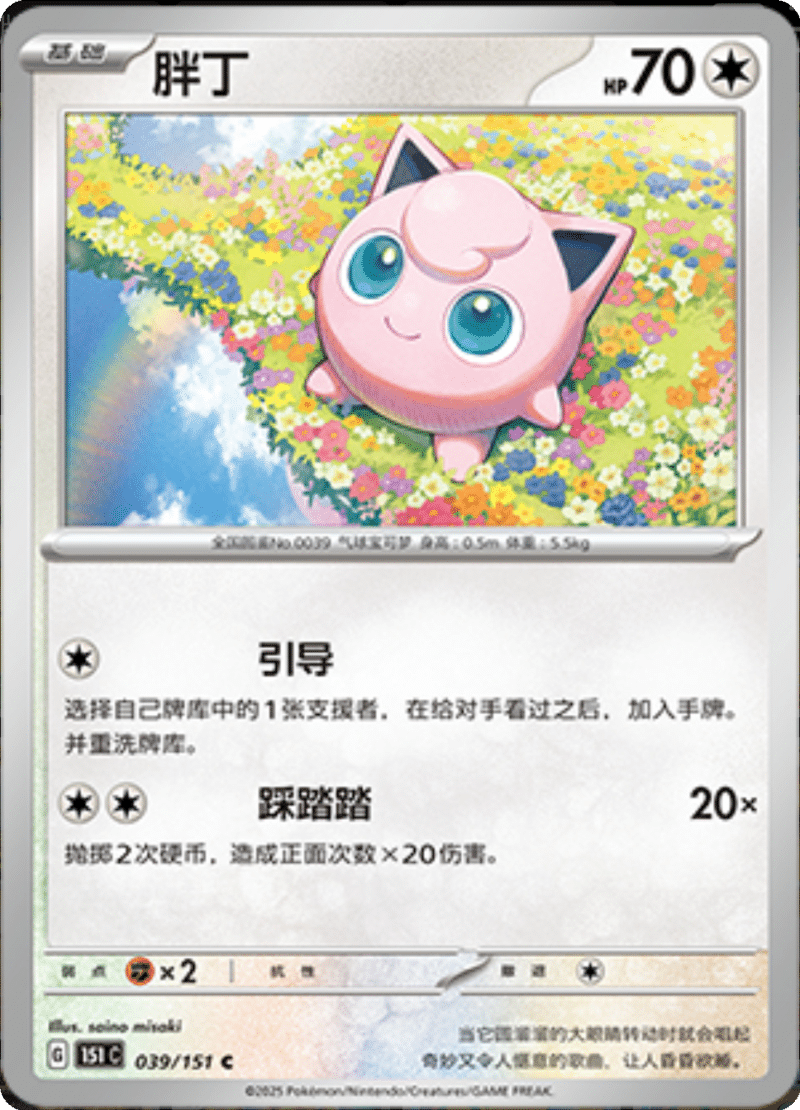 039/151 Jigglypuff胖丁 C