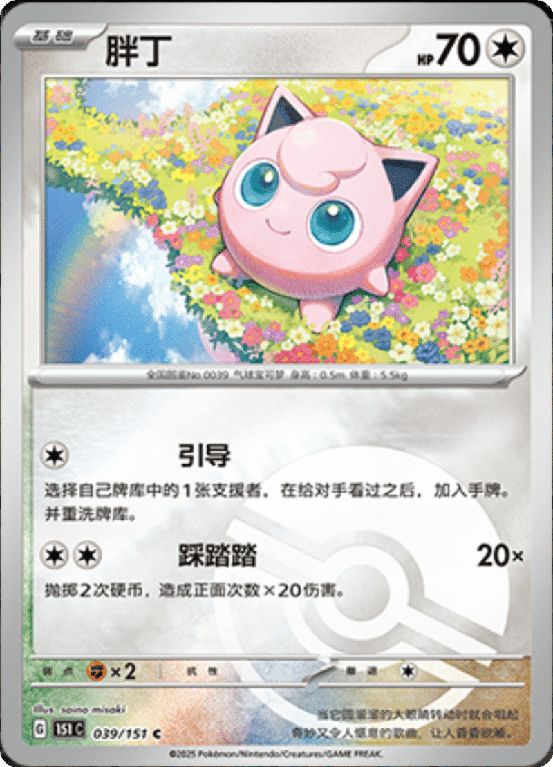 039/151 Jigglypuff胖丁 C POKE BALL HOLO