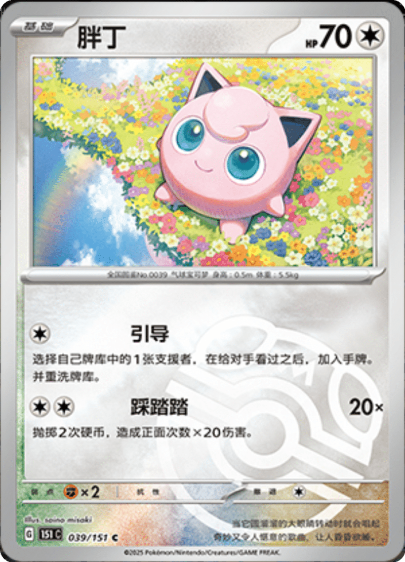 039/151 Jigglypuff胖丁 C MASTER BALL HOLO