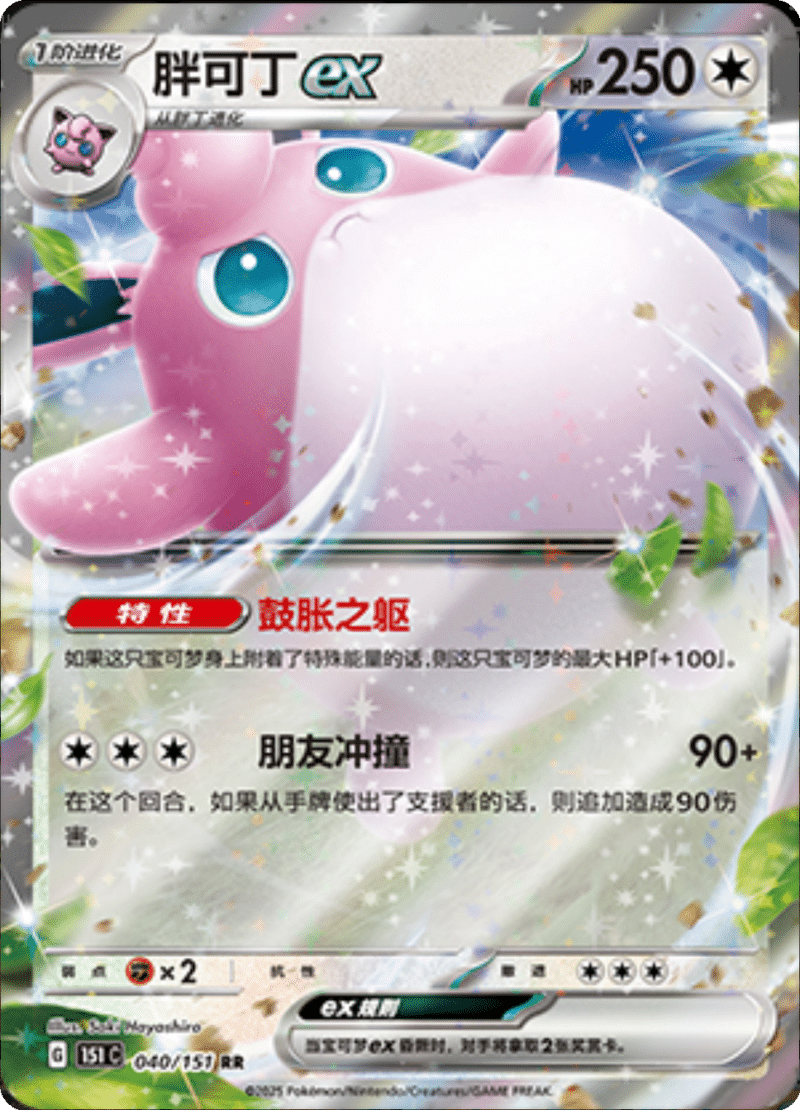 040/151 Wigglytuffex胖可丁ex RR