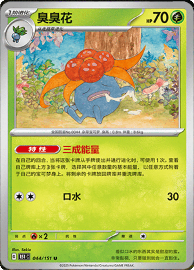 044/151 Gloom臭臭花 U