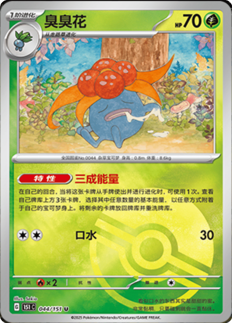 044/151 Gloom臭臭花 U POKE BALL HOLO