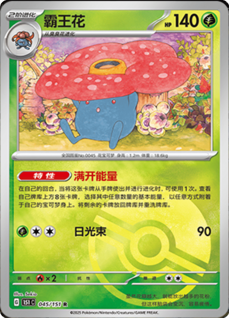 045/151 Vileplume霸王花 R POKE BALL HOLO