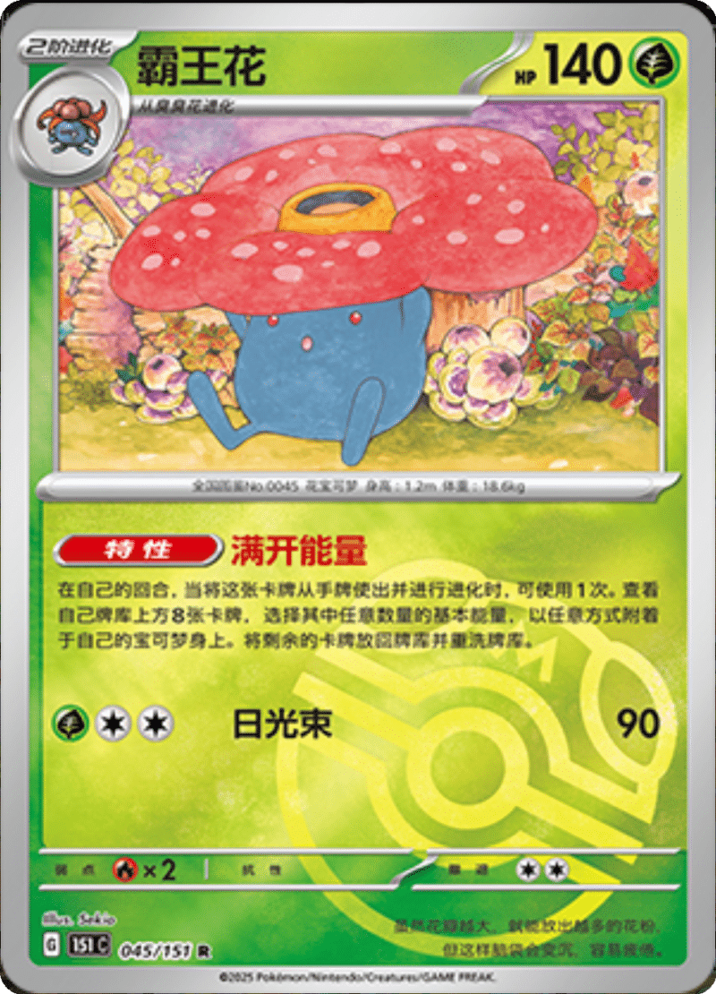 045/151 Vileplume霸王花 R MASTER BALL HOLO