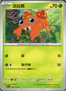 Collect 151 Journey – Simplified Chinese Pokemon Card List 125
