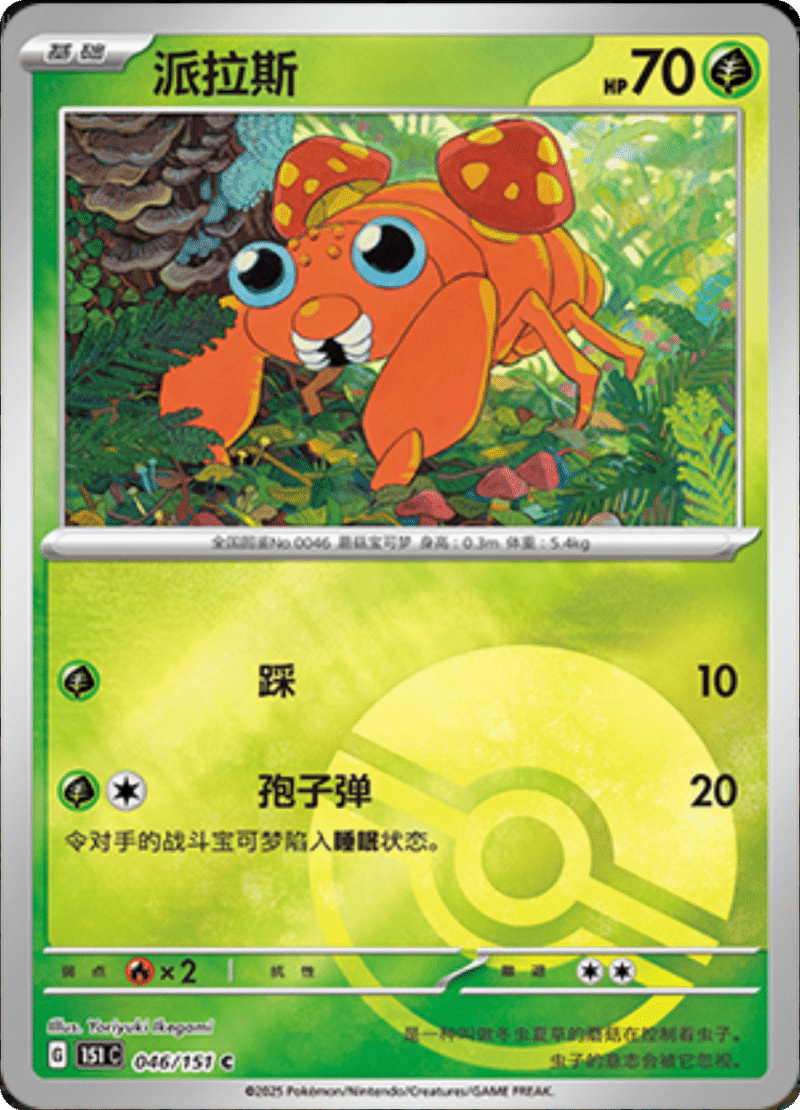 046/151 Paras派拉斯 C POKE BALL HOLO