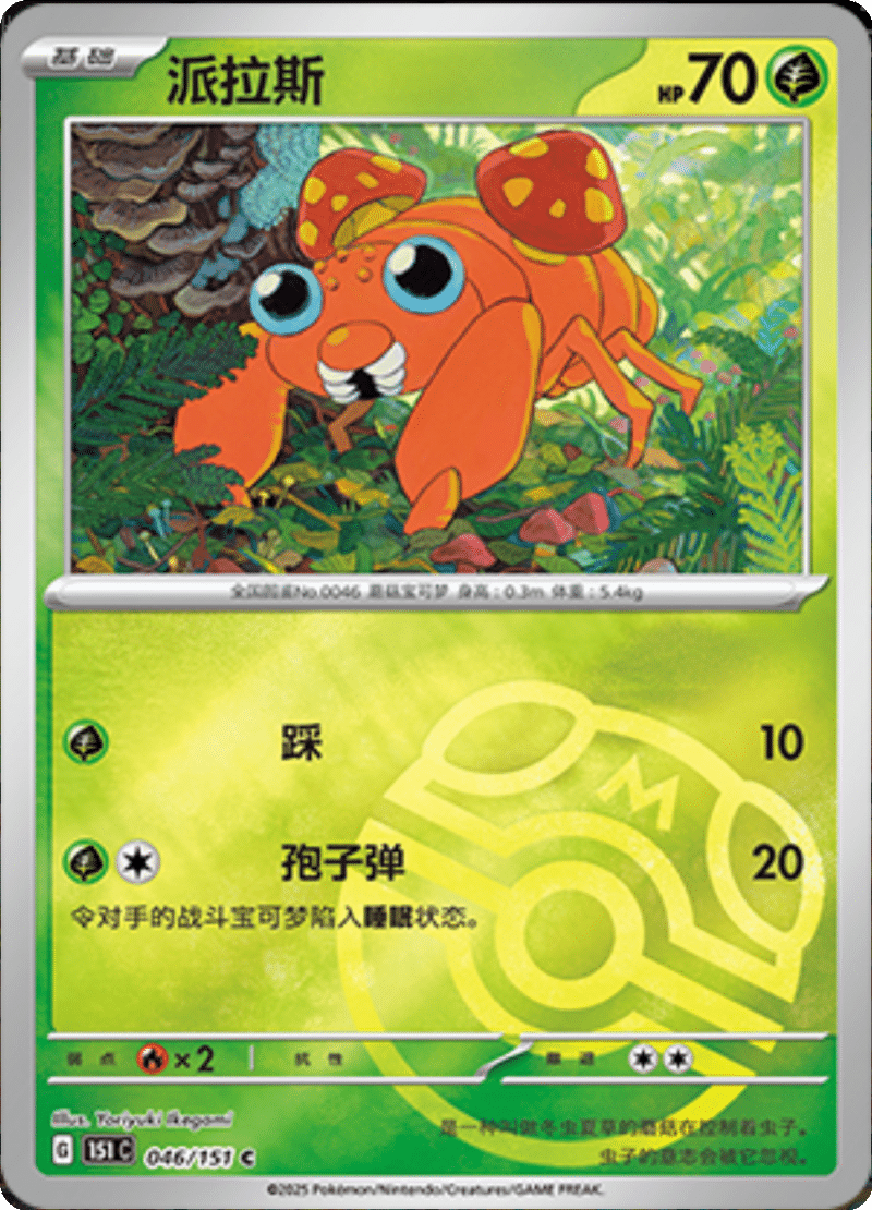 046/151 Paras派拉斯 C MASTER BALL HOLO