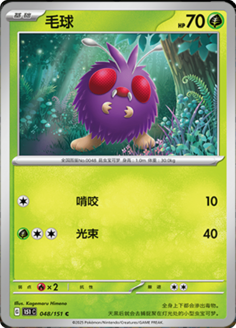 048/151 Venonat毛球 C