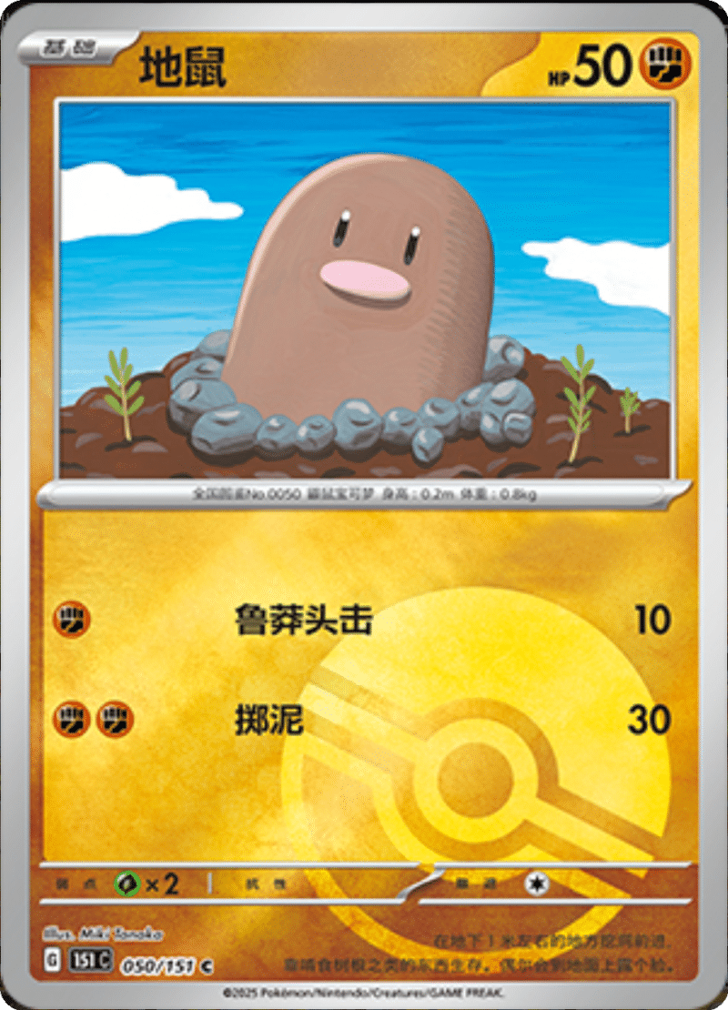 050/151 Diglett地鼠 C POKE BALL HOLO