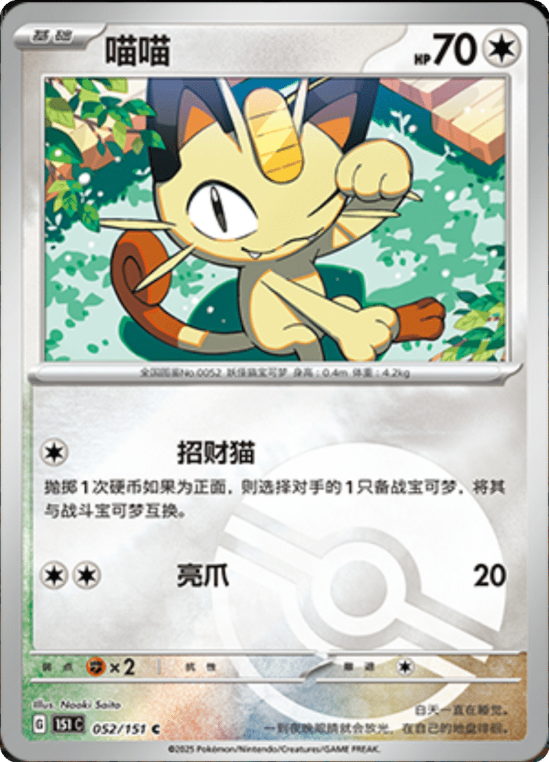 052/151 Meowth喵喵 C POKE BALL HOLO