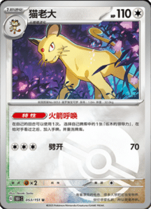 Collect 151 Journey – Simplified Chinese Pokemon Card List 147
