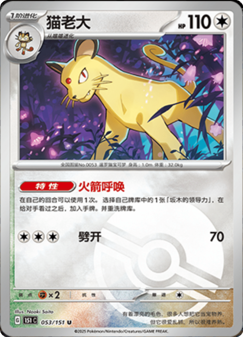 053/151 Persian猫老大 U POKE BALL HOLO