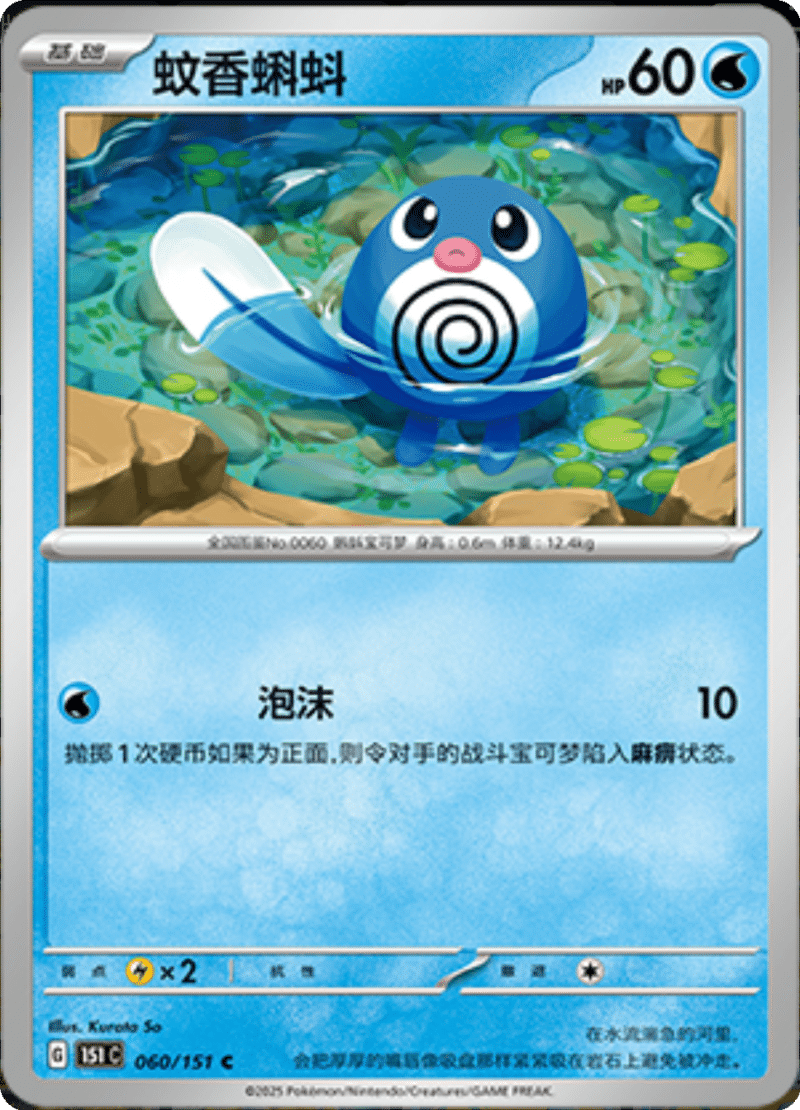 060/151 Poliwag蚊香蝌蚪 C
