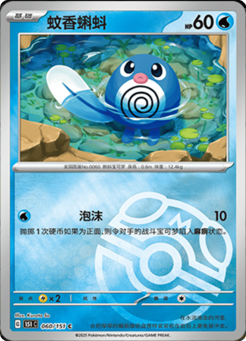 060/151 Poliwag蚊香蝌蚪 C MASTER BALL HOLO