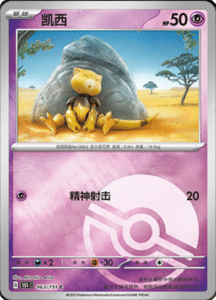Collect 151 Journey – Simplified Chinese Pokemon Card List 177
