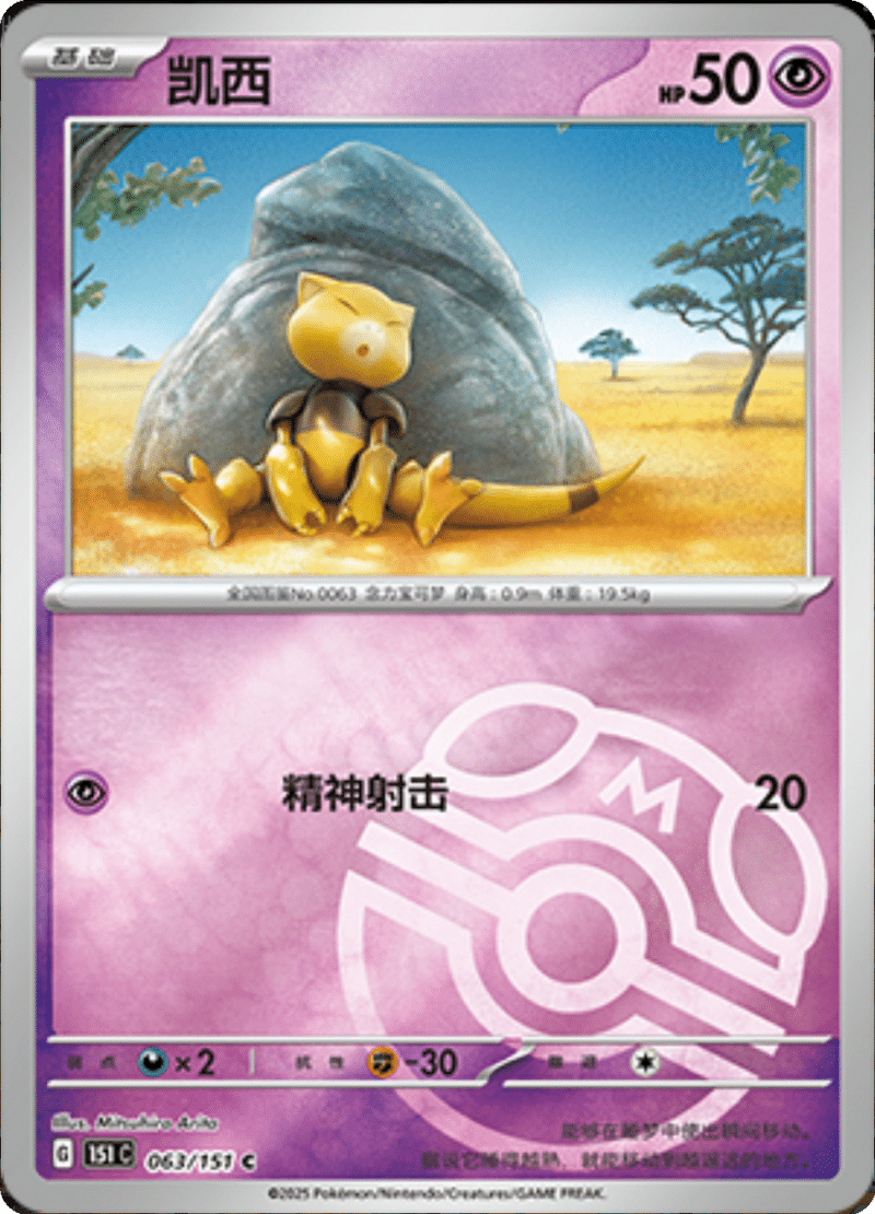 063/151 Abra凯西 C MASTER BALL HOLO