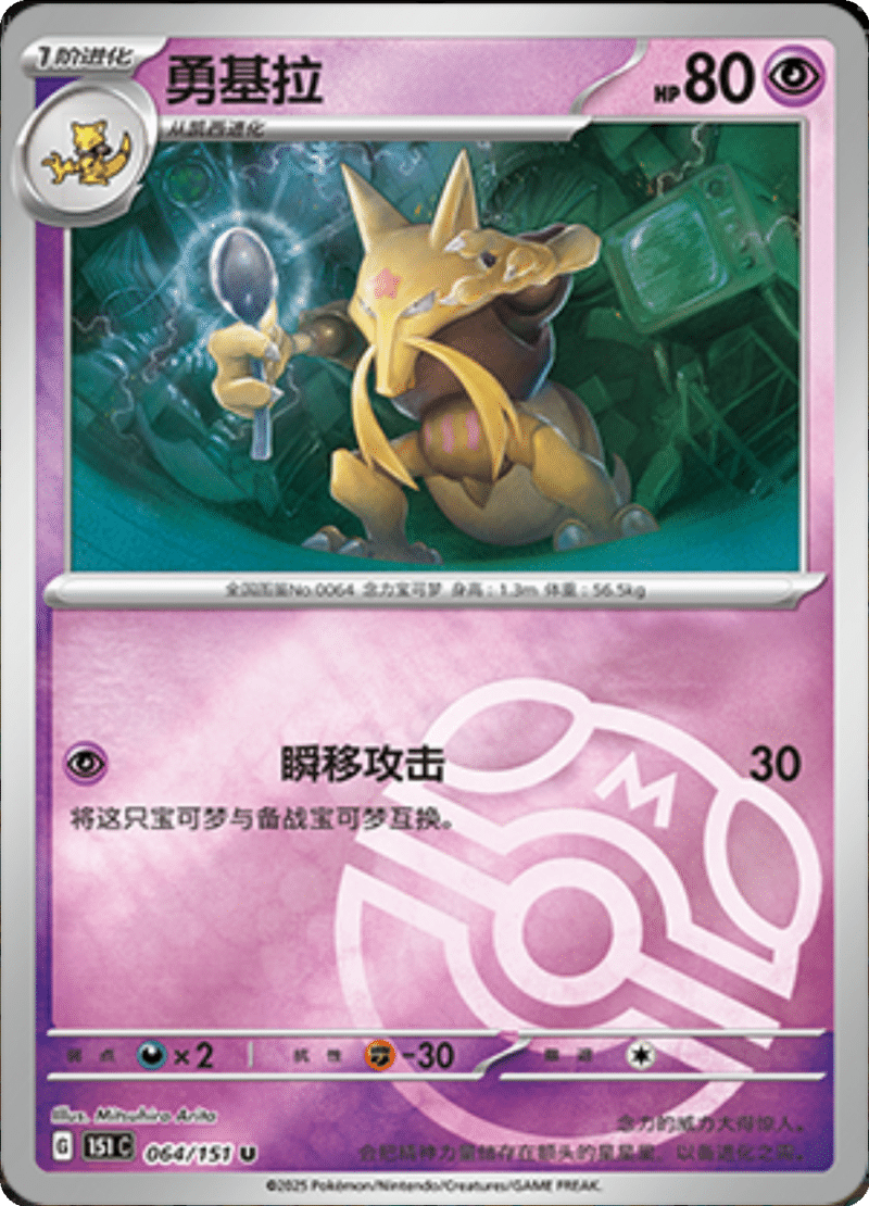 064/151 Kadabra勇基拉 U MASTER BALL HOLO