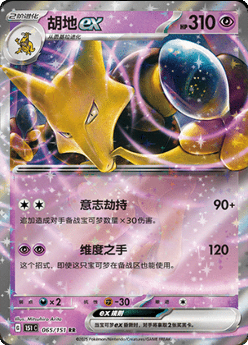 065/151 Alakazamex胡地ex RR