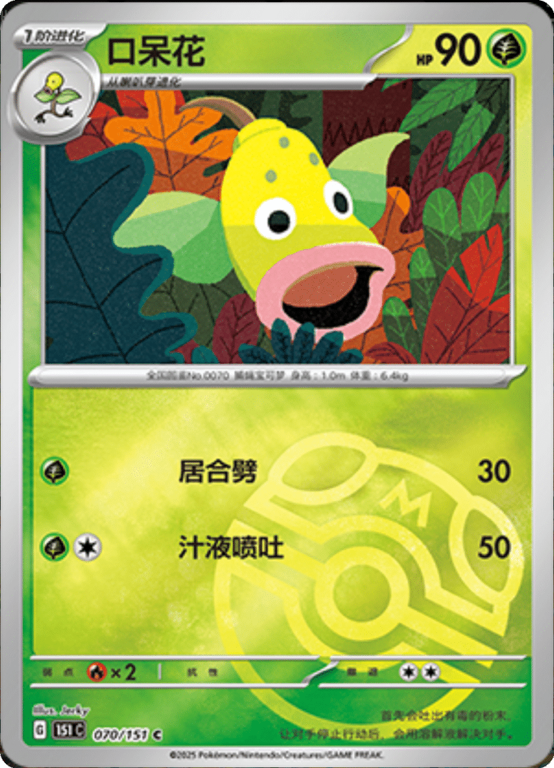 070/151 Weepinbell口呆花 C MASTER BALL HOLO