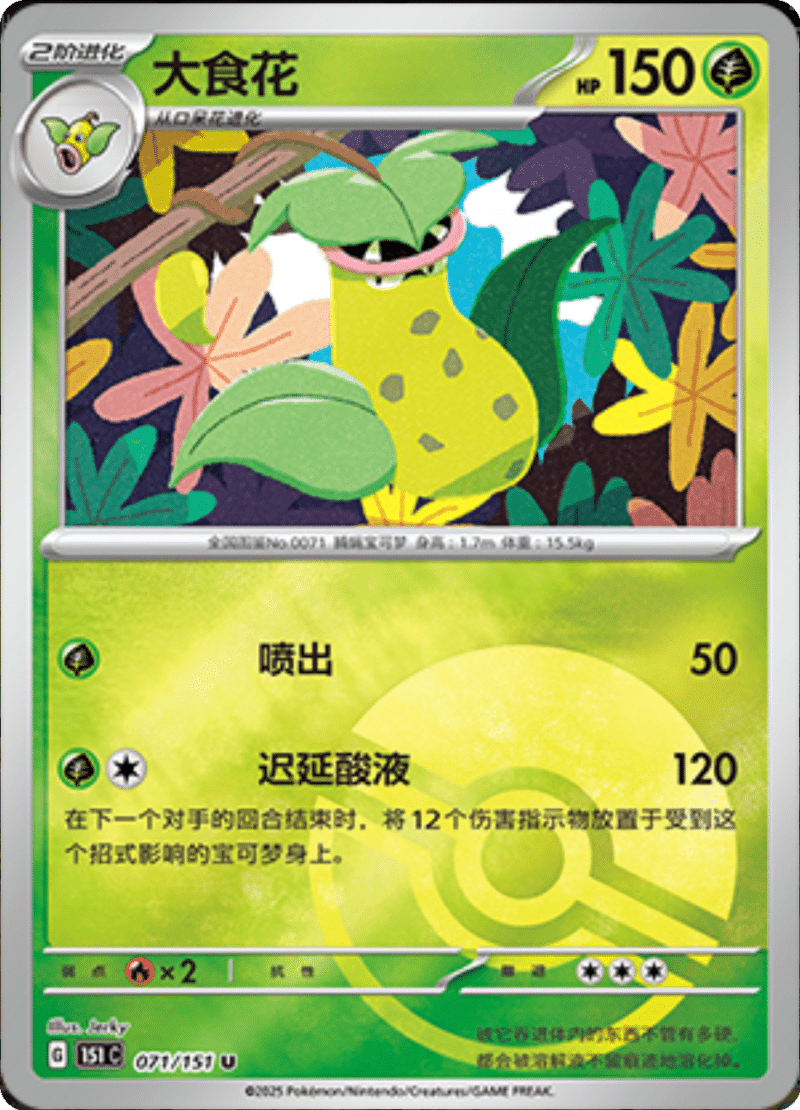 071/151 Victreebel大食花 U POKE BALL HOLO