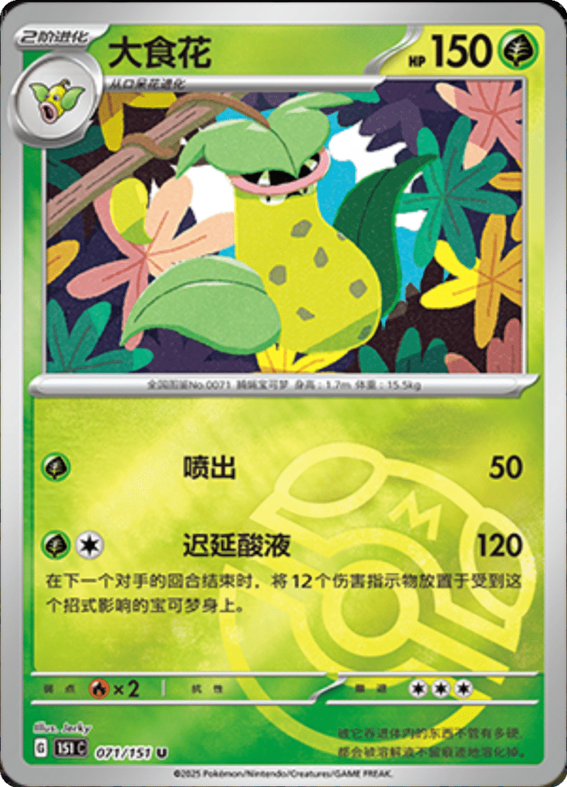 071/151 Victreebel大食花 U MASTER BALL HOLO