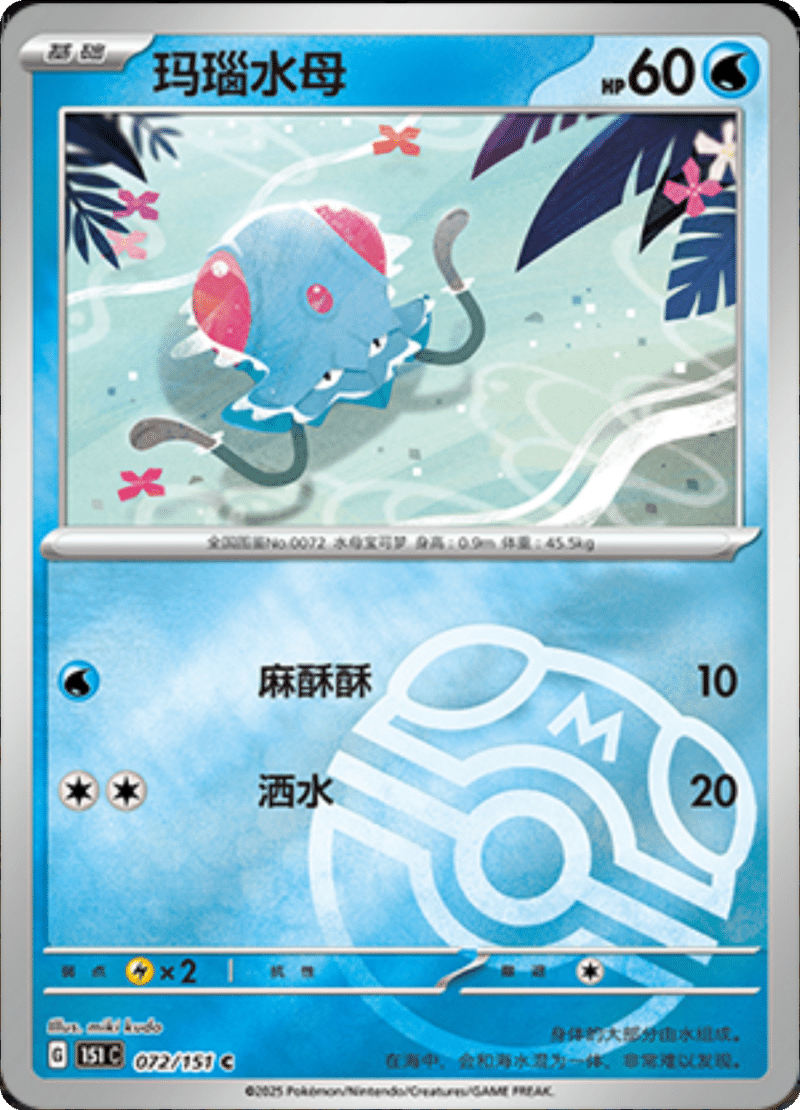 072/151 Tentacool玛瑙水母 C MASTER BALL HOLO