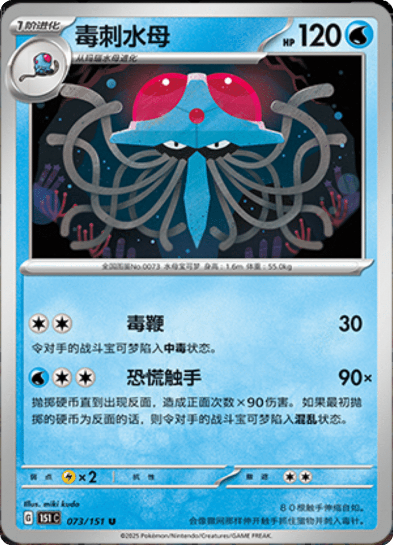 073/151 Tentacruel毒刺水母 U