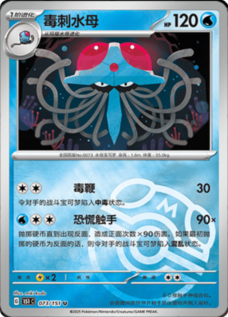 073/151 Tentacruel毒刺水母 U MASTER BALL HOLO