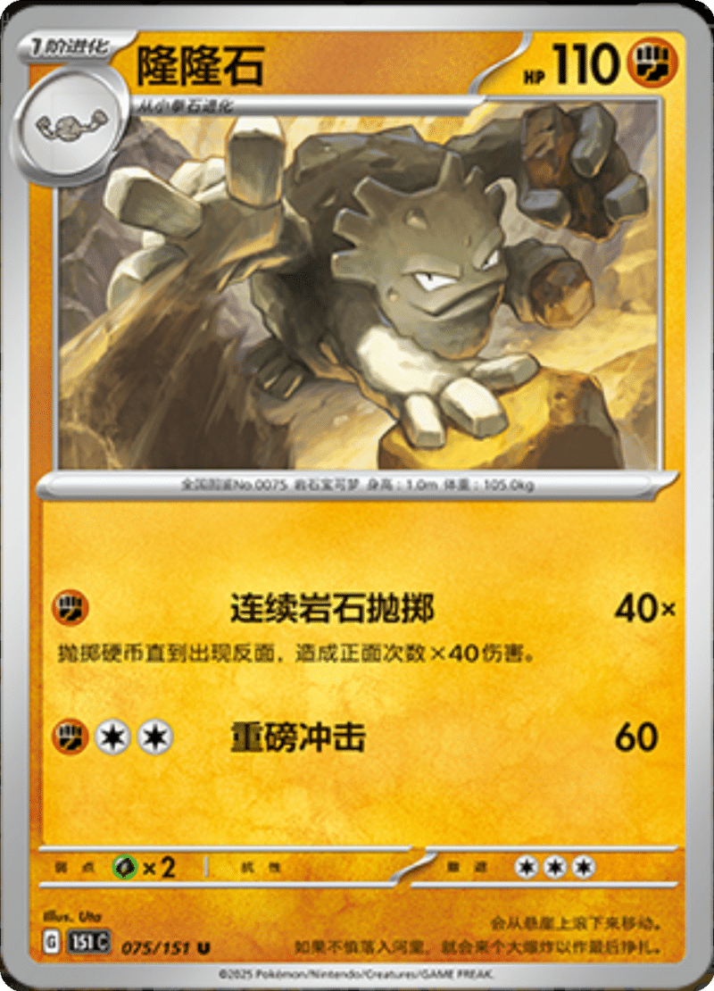 075/151 Graveler隆隆石 U