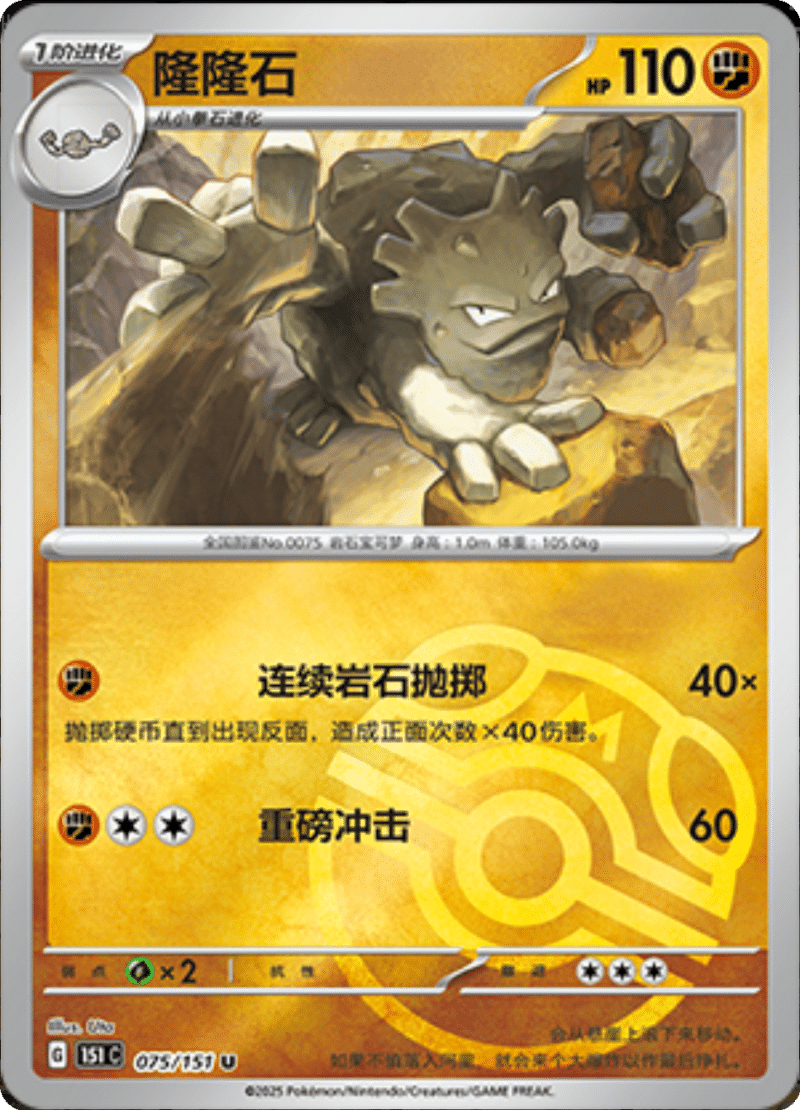 075/151 Graveler隆隆石 U MASTER BALL HOLO