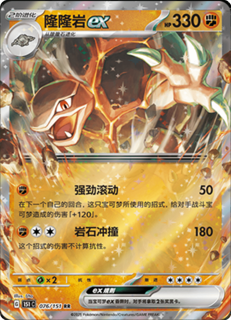 076/151 Golemex隆隆岩ex RR