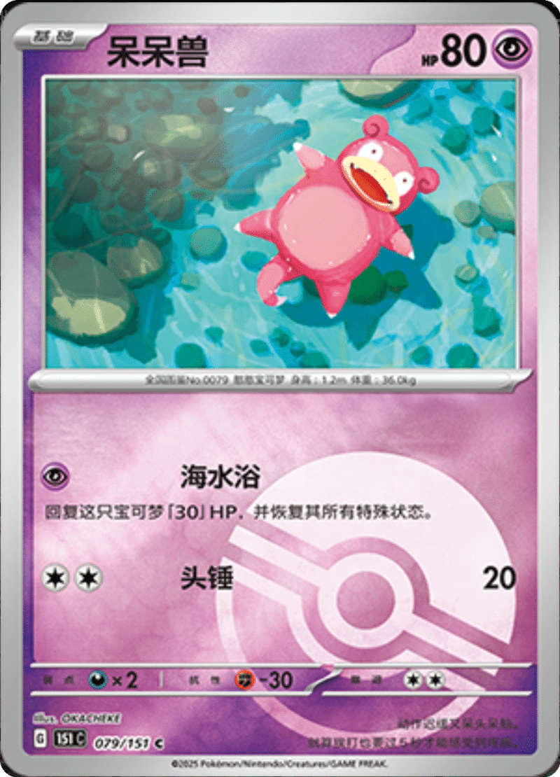 079/151 Slowpoke呆呆兽 C POKE BALL HOLO