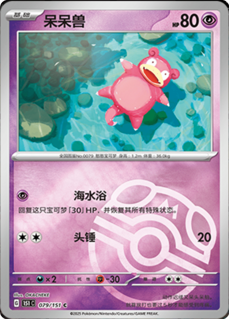 079/151 Slowpoke呆呆兽 C MASTER BALL HOLO